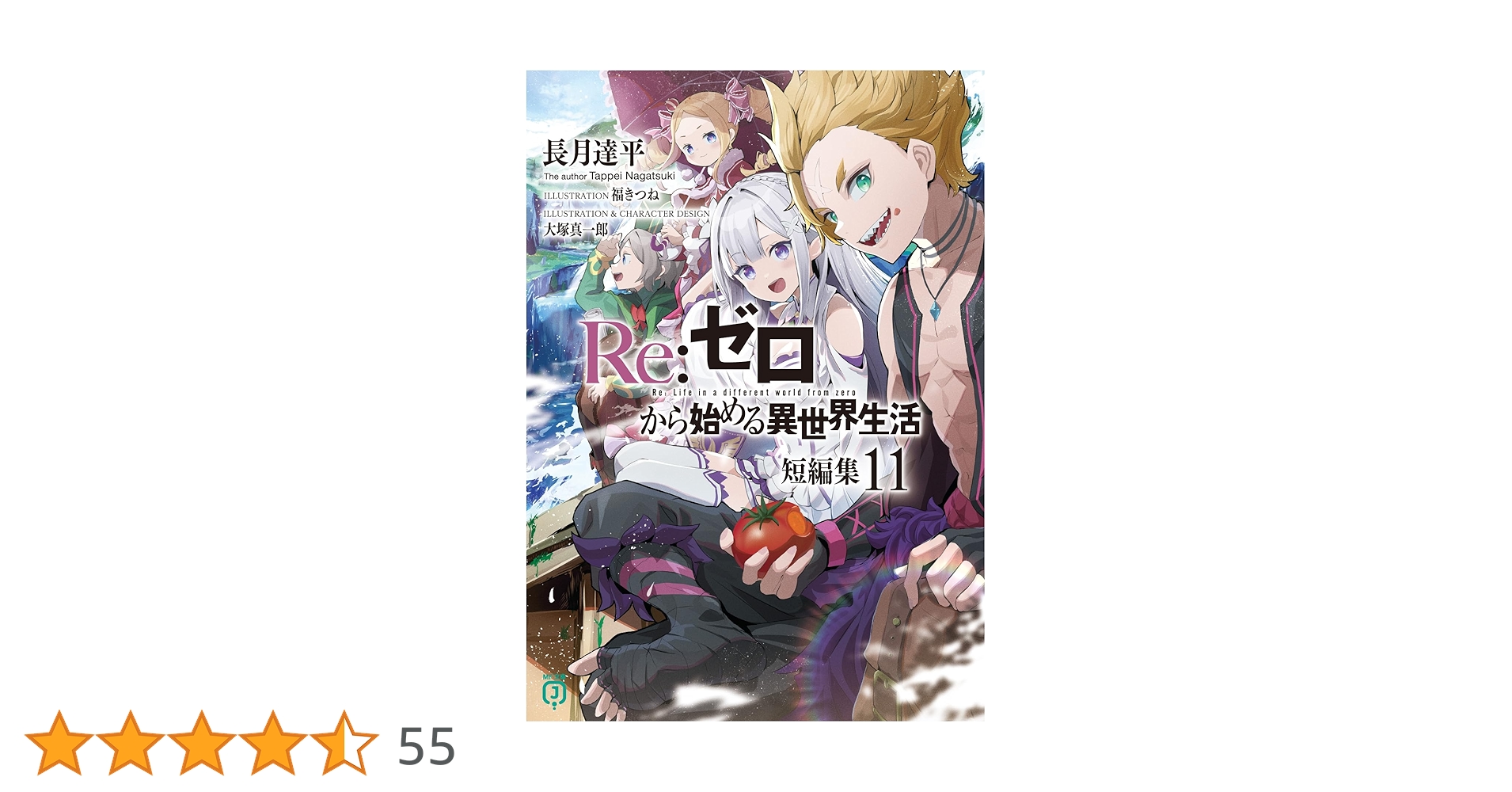 Amazon.co.jp: Re:ゼロから始める異世界生活 短編集11 (MF文庫J) : 長